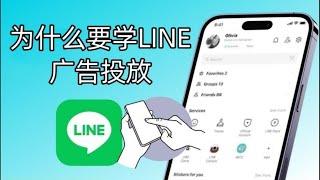 为什么要学LINE广告投放？在Line平台上投放广告有何优势？  #line #line广告投放 #line平台投广的优势