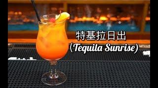 龙舌兰日出(Tequila Sunrise)