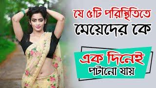 1 dinei meye potano shomvob amon osthir 5ti idea | meye potanor tips | bangla health tips | new tips