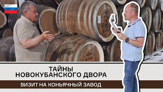 Тайны новокубанского двора. Коньячный завод в компании легендарного винокура Дробязко. Часть 1