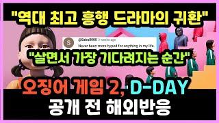 [해외반응] 오징어 게임 2 공개 임박 해외반응 모음 "넷플릭스의 왕이 화려하게 귀환했다!"