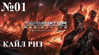 Terminator  Resistance ''Рубеж Зачистки'' №01 КАЙЛ РИЗ