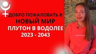 2023 - 2043 Плутон в Водолее или добро пожаловать в новый мир - нас ждет фантастический прогресс