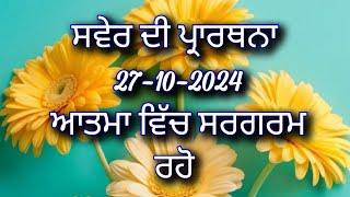 ਸਵੇਰ ਦੀ ਪ੍ਰਾਰਥਨਾ ਆਤਮਾ ਵਿੱਚ ਸਰਗਰਮ ਰਹੋ Christian morning prayer before start day (27-10-2024)