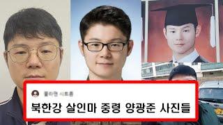 북한강 살인마 시신훼손 양광준 얼굴 사진들 l 육군사관학교 65기 양광준 소령진급 예정, 군무원과 불륜+내연관계 l 38세 양광준 현역 장교 평소성격 싸이코패스