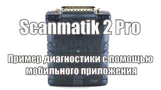 Scanmatik 2 pro, обзор, пример работы с мобильным приложением