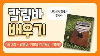 초등 칼림바 2강, 칼림바 배우기, 칼림바 구매요령, 칼림바 관리, 작은별 칼림바 연주,  온라인 음악수업, kalimba tutorial, how to play kalimba