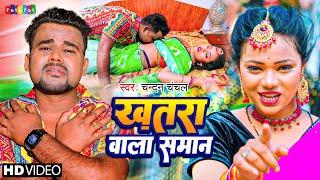 #video | #खतरा वाला सामान | #chandan_chanchal 2023 | #khatra_wala_saman_par | New Bhojpuri Song 2023