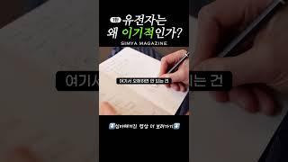 이기적 유전자 완벽 이해하기 ［1탄］