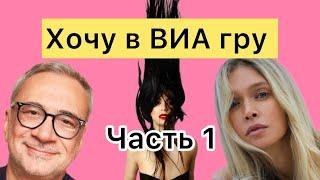 Хочу в ВИА гру. Часть 1. Шоу изнутри от первого лица. Вера Брежнева. Костя Меладзе