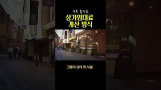 상가임대료 계산방식,  상가임대료시세 , 상가임대료평당가격