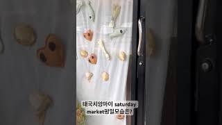 태국치앙마이 saturday market평일모습은? #태국#태국여행 #태국자유여행 #치앙마이#치앙마이브이로그 #saturdaymarket #thailand #