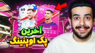 آخرین پک اوپنینگ اف سی ۲۴  تلاش آخر برای مسی یا رونالدو 99  EA FC24 LAST Pack Opening