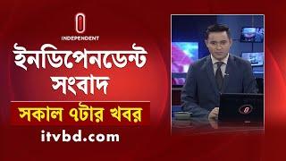 News at 7am || সকাল ৭টার খবর || 10 November 2024 | Independent Bulletin | Independent TV