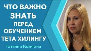 Обучение тета хилинг. Что важно знать перед тем, как начать обучение тета хилинг на курсе