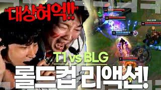 [T1 vs BLG 롤드컵 리액션] " 증명 "