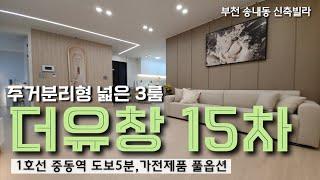 현장번호.097[부천신축빌라]송내동 신축빌라분양 더유창15차 주거분리형 넓은 3룸 드레스룸 1호선 중동역 도보5분