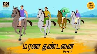 மரண தண்டனை - Best prime stories - 4k Tamil kathai - தமிழ் கதைகள் - Tamil Moral Stories