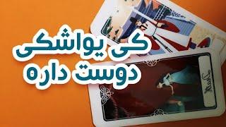 این شخص تورو یواشکی دوست داره️فال تاروت احساسی