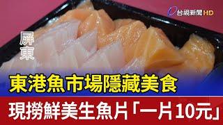 東港魚市場隱藏美食 現撈鮮美生魚片「一片10元」