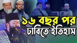 দীর্ঘ ১৬ বছর পর ঢাকা বিশ্ববিদ্যালয়ে চোখ জুড়ানো দৃশ্য!  শায়খ আহমাদ বিন ইউসূফ আল আজহারী | আহমাদুল্লাহ