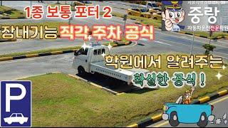 핵심요약 장내기능시험 1종보통(신형 포터) 직각주차 공식