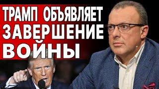 5 МИНУТ НАЗАД! ТРАМП СДЕЛАЛ НЕОЖИДАННОЕ ЗАЯВЛЕНИЕ! СПИВАК: МИР ГОТОВИТСЯ ЖИТЬ ПО-НОВОМУ...