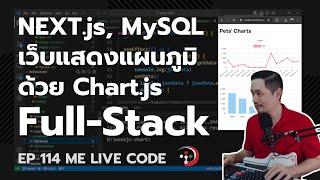 Full-Stack NEXT.js, MySQL ทำเว็บแสดงแผนภูมิด้วย Chart.js | หมีไลฟ์โค้ด EP.114 โดย อ.พี่หมี