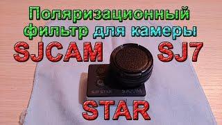 Поляризационный фильтр для экшн камеры SJCAM SJ7 STAR