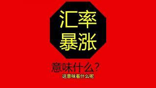 【交易课堂】汇率暴涨意味着什么？#汇率 #量化交易