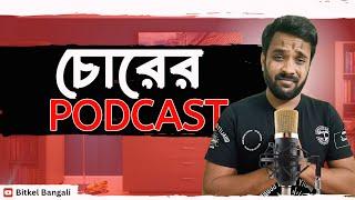 চোর যখন Podcast এ যায় ️