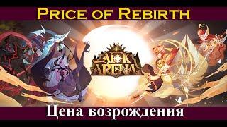 [=AFK ARENA=] Price of Rebirth | Цена возрождения