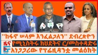 ''ከፋኖ ጋር ሠላም እንፈልጋለን'' ደብረጽዮን ፤ ''ወጀብ ውስጥ ነኝ" ዐቢይ ፤ የሚኒስትሩ ክህደትና ር/መስተዳድሩ ፤ አነጋጋሪው የፕሬዚንቷ መልዕክት |EF