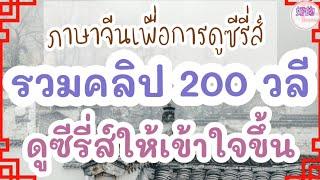 ภาษาจีนเพื่อการดูซีรี่ส์ รวมคลิป 200 วลี ดูซีรี่ส์จีนให้เข้าใจขึ้น