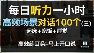 每日听力一小时高频场景对话100个第三集，起床+睡觉+吃饭对话英语，对话练习，场景英语、旅游英语、零基础英语、出国必备英语