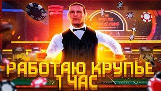 РАБОТАЮ КРУПЬЕ В КАЗИНО 1 ЧАС НА EVOLVE RP!  - gta samp