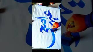Eid-ul-Adha Mubarak to all our viewers!  by Haider Artist  #calligraphy #Eid #painting