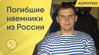 Потери ЧВК «Вагнера» в Сирии. За чьи интересы погибли эти люди?