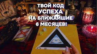 ️ТВОЙ КОД УСПЕХА АКТИВИРОВАН! ПРОГНОЗ МАГИЧЕСКИЙ ТРЕУГОЛЬНИК онлайн расклад, таро