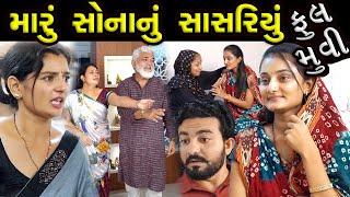 મારૂ સોનાનું સાસરિયું   || ફૂલ મૂવી || Maru Sonanu Sasariyu || New Latest Gujarati Full Moves