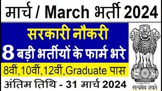 Top 8 Government Job Vacancy in March 2024 | Latest Govt Jobs 2024 / Sarkari Naukri 2024