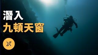 九頓天窗潛水事件，潛水員韓頲的洞潛傳奇 | X調查