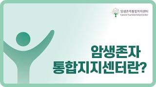 암생존자통합지지센터란?