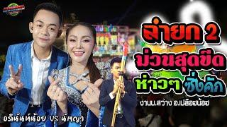 มาใหม่!!ม่วนสุดขีด ลำยก2 ห่าว จ้าวซิ่งๆ| งานบ.สว่าง อ.เปลือยน้อย|อภินันท์น้อย ปะทะ นัตญา สา่ยลมเย็น