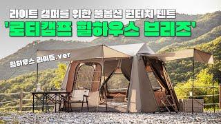 [로티캠프] 풀옵션 원터치 텐트 '힐하우스 브리즈' 의 모든것ㅣ텐트 리뷰ㅣ쏠캠, 2인 캠핑 텐트