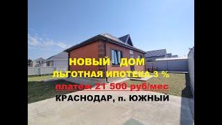 ОБЗОР НЕДОРОГО ДОМА В КРАСНОДАРЕ С УЧАСТКОМ ИЖС. Льготная ипотека 3%. Цены на дома. Продажа коттеджа