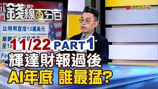 《輝達財報後 台股變盤時? AI年底衝刺誰最猛?》【錢線百分百】20241122-1│非凡財經新聞│