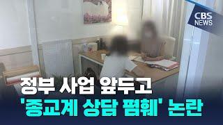 [CBS 뉴스] "종교 상담이 비과학적 비전문적이라고?" 기독교 상담계 분노