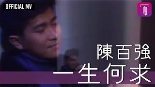 陳百強 Danny Chan -《一生何求》Official MV (電視劇《義不容情》主題曲)