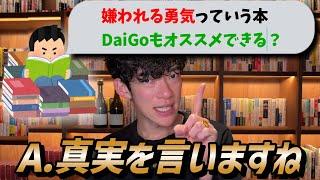 大ベストセラーの【アドラー心理学/嫌われる勇気】って有名な本だけど、読んだ方がいい？